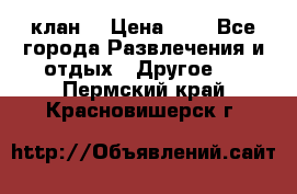 FPS 21 клан  › Цена ­ 0 - Все города Развлечения и отдых » Другое   . Пермский край,Красновишерск г.